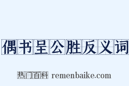 偶书呈公胜反义词是什么意思的图片